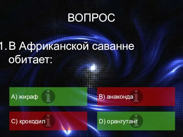 ВОПРОС В Африканской саванне обитает: A) жираф B) анаконда C) крокодил D) орангутанг