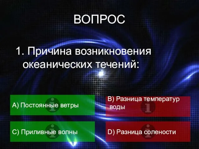 ВОПРОС 1. Причина возникновения океанических течений: A) Постоянные ветры B)