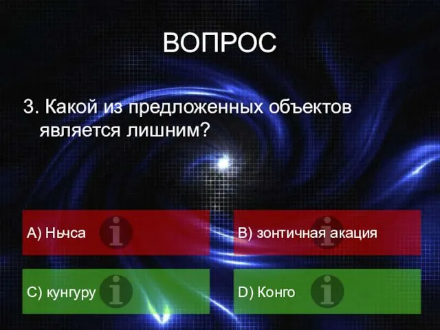 ВОПРОС 3. Какой из предложенных объектов является лишним? А) Ньчса B) зонтичная акация