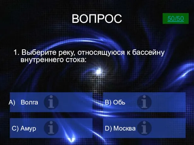 ВОПРОС 1. Выберите реку, относящуюся к бассейну внутреннего стока: Волга