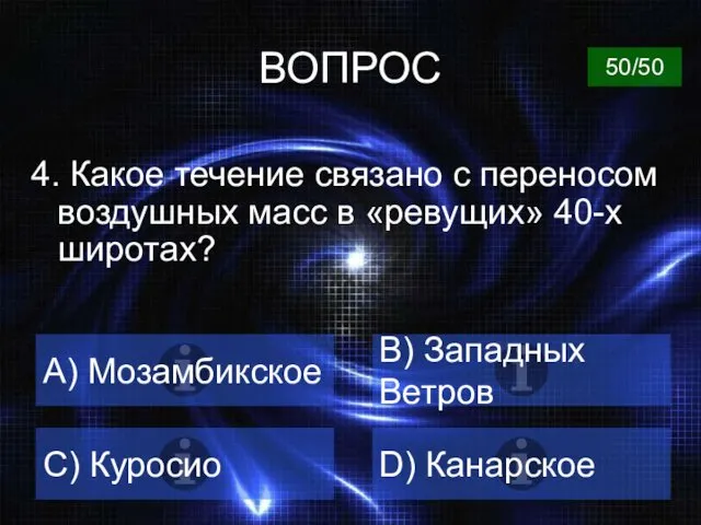 ВОПРОС 4. Какое течение связано с переносом воздушных масс в «ревущих» 40-х широтах?