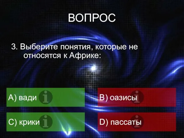 ВОПРОС А) вади B) оазисы C) крики D) пассаты 3.