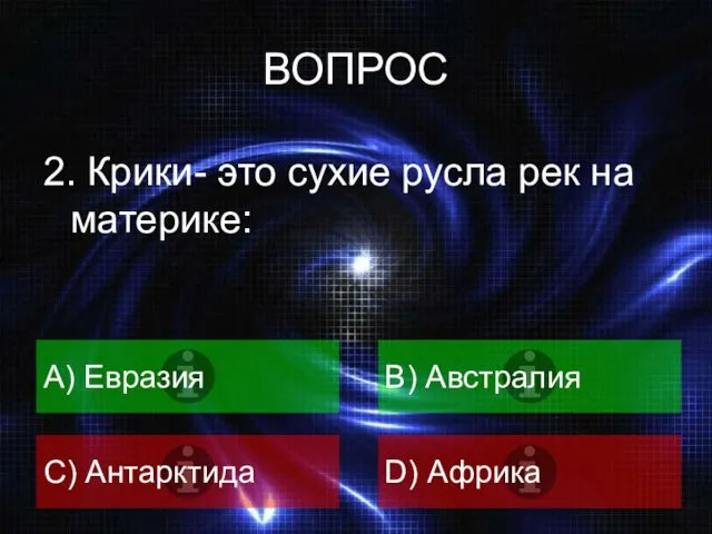 ВОПРОС 2. Крики- это сухие русла рек на материке: A) Евразия B) Австралия