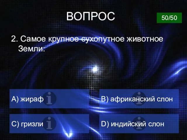 ВОПРОС А) жираф B) африканский слон C) гризли D) индийский