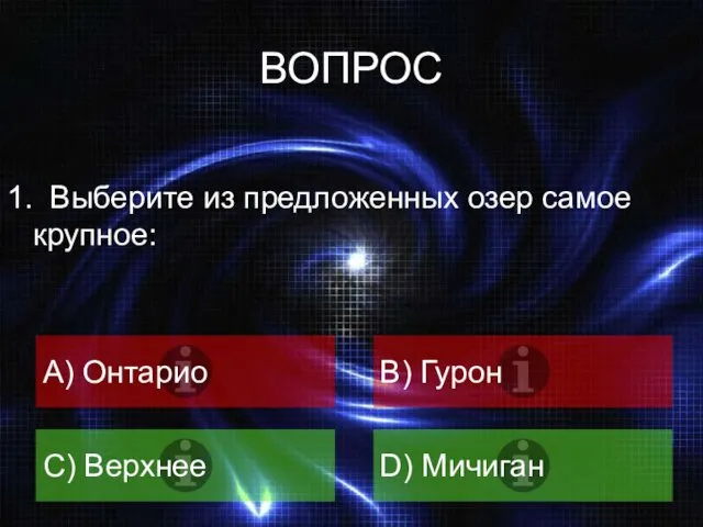 ВОПРОС A) Онтарио B) Гурон C) Верхнее D) Мичиган 1. Выберите из предложенных озер самое крупное: