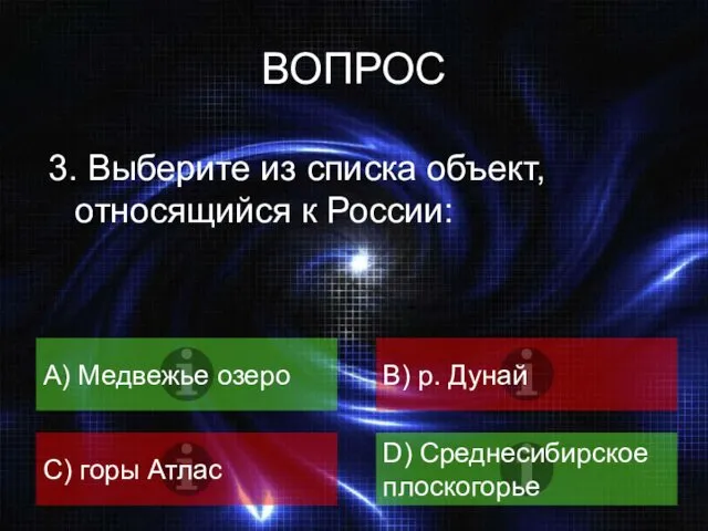 ВОПРОС 3. Выберите из списка объект, относящийся к России: А) Медвежье озеро B)