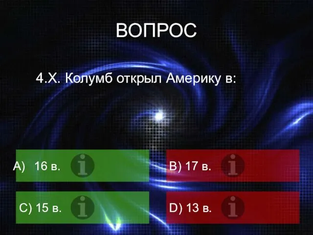 ВОПРОС 4.Х. Колумб открыл Америку в: 16 в. B) 17