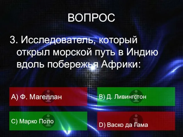 ВОПРОС 3. Исследователь, который открыл морской путь в Индию вдоль побережья Африки: A)