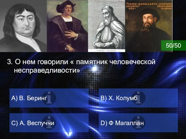 ВОПРОС 3. О нем говорили « памятник человеческой несправедливости» А) В. Беринг B)