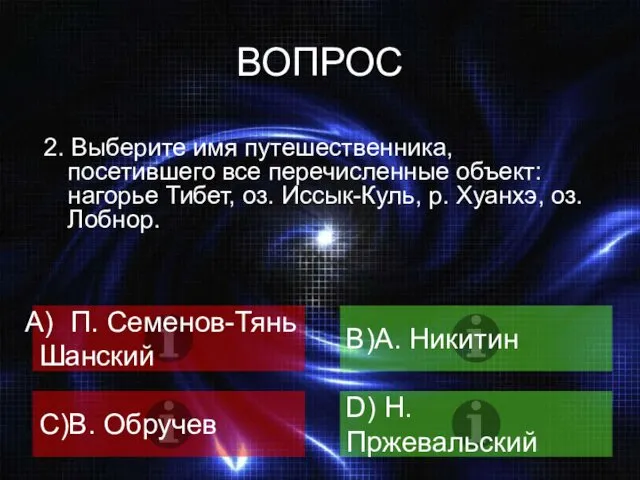 ВОПРОС 2. Выберите имя путешественника, посетившего все перечисленные объект: нагорье Тибет, оз. Иссык-Куль,