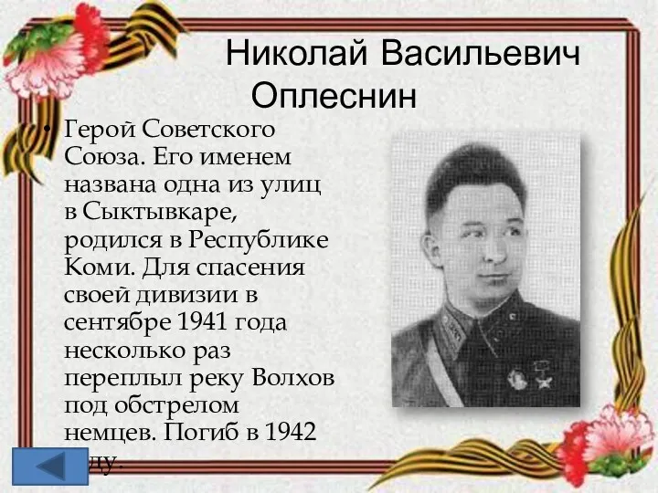 Николай Васильевич Оплеснин Герой Советского Союза. Его именем названа одна