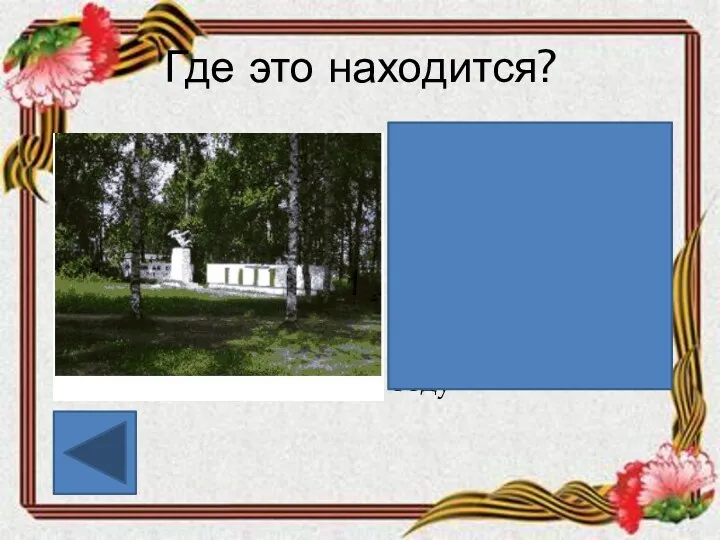 Где это находится? Обелиск в Лесозаводе в честь рабочих ЛДК,