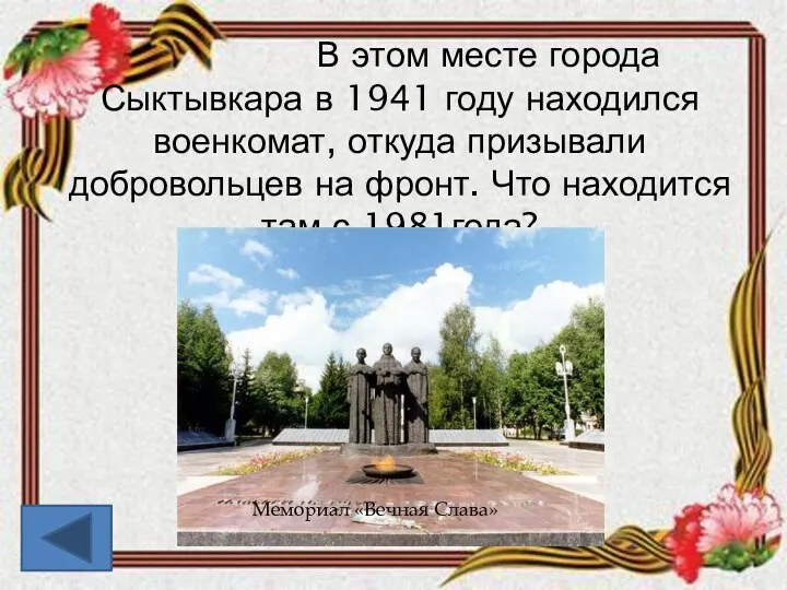 В этом месте города Сыктывкара в 1941 году находился военкомат,