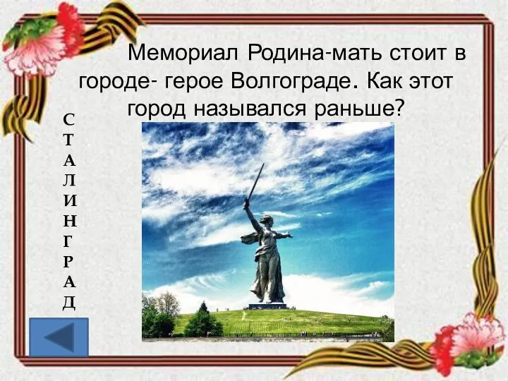 Мемориал Родина-мать стоит в городе- герое Волгограде. Как этот город