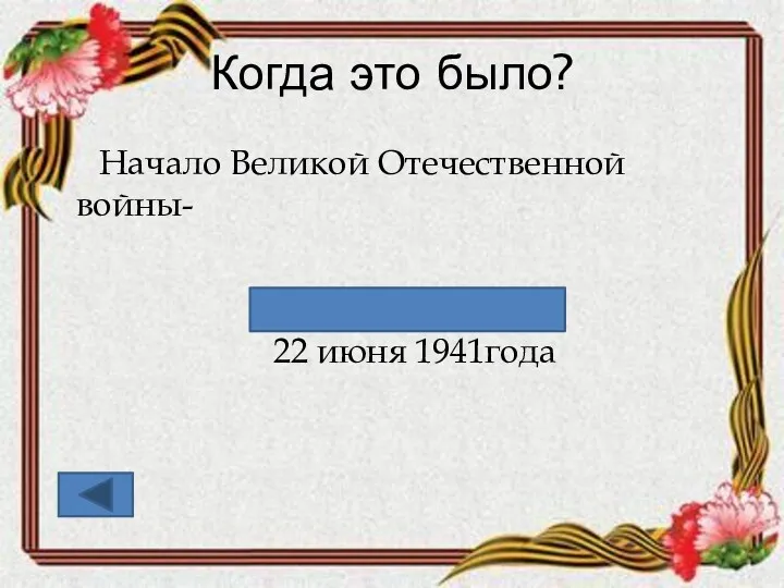 Когда это было? Начало Великой Отечественной войны- 22 июня 1941года