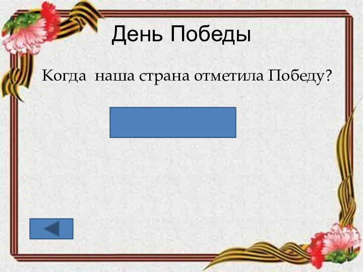 День Победы Когда наша страна отметила Победу? 9 мая 1945года