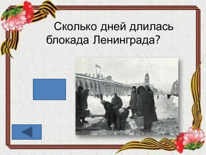 Сколько дней длилась блокада Ленинграда? 900 дней