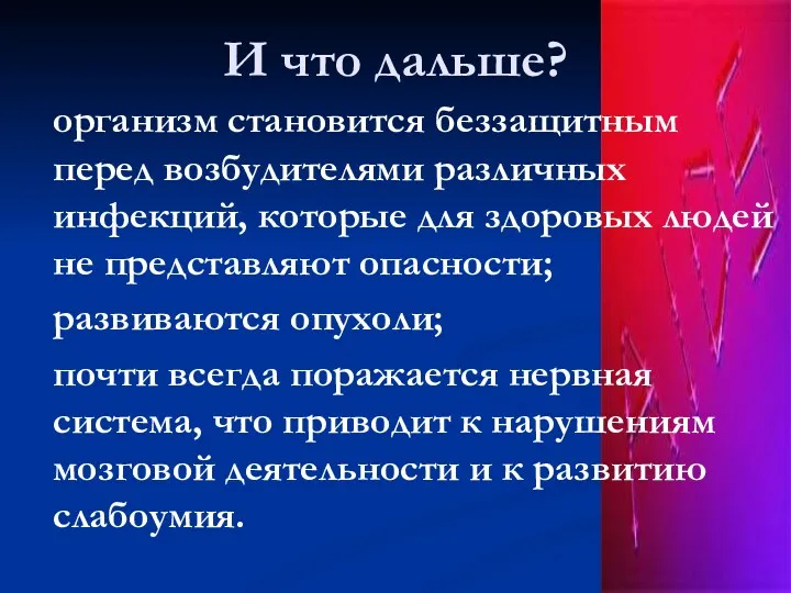 И что дальше? организм становится беззащитным перед возбудителями различных инфекций,