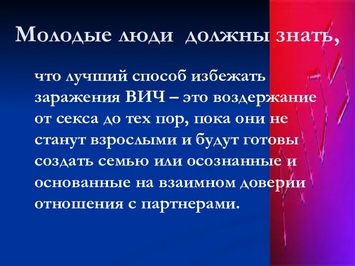 Молодые люди должны знать, что лучший способ избежать заражения ВИЧ