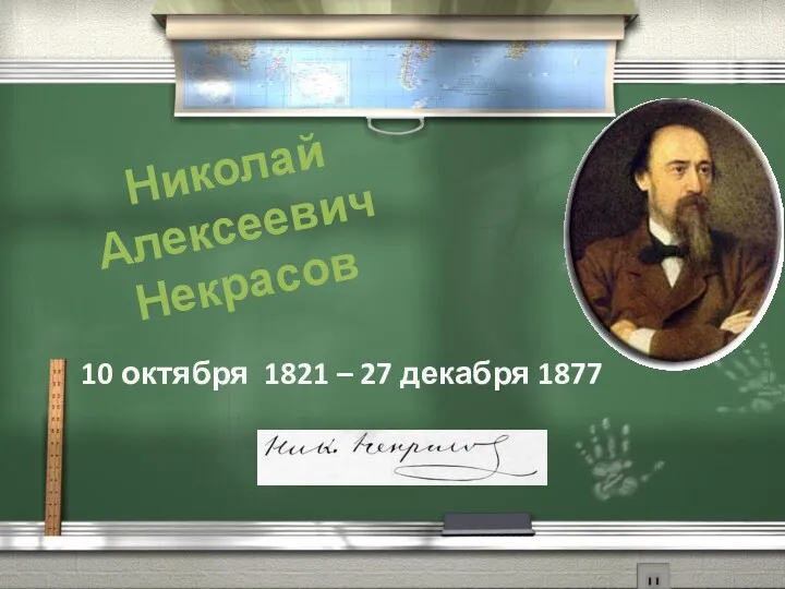 Николай Алексеевич Некрасов 10 октября 1821 – 27 декабря 1877