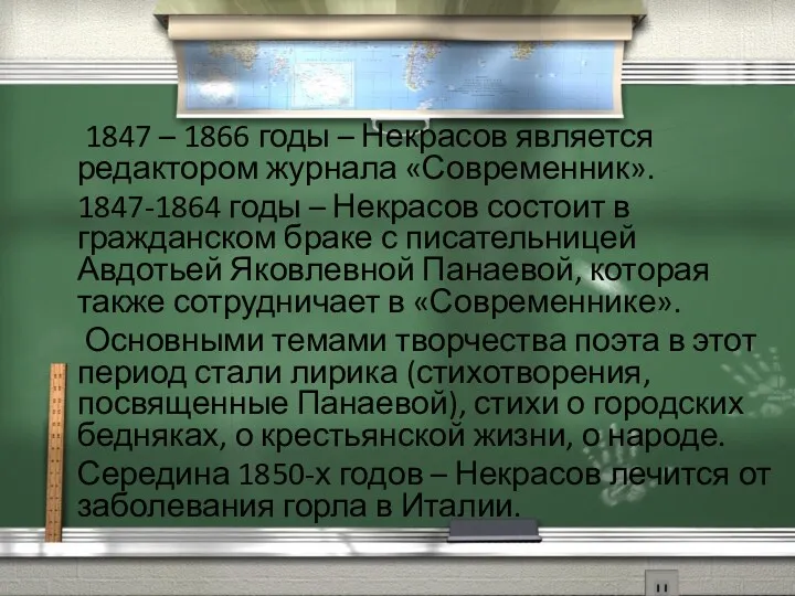 1847 – 1866 годы – Некрасов является редактором журнала «Современник». 1847-1864 годы –