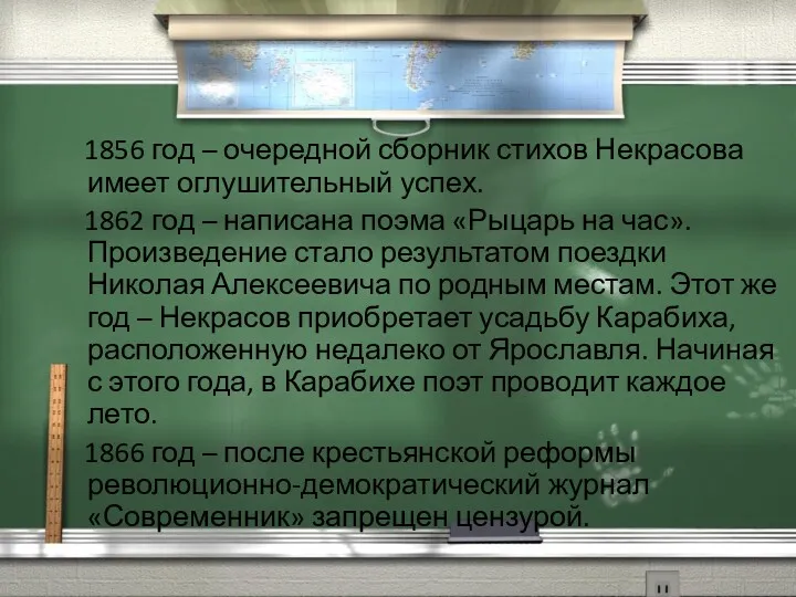 1856 год – очередной сборник стихов Некрасова имеет оглушительный успех. 1862 год –