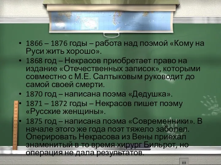 1866 – 1876 годы – работа над поэмой «Кому на Руси жить хорошо».