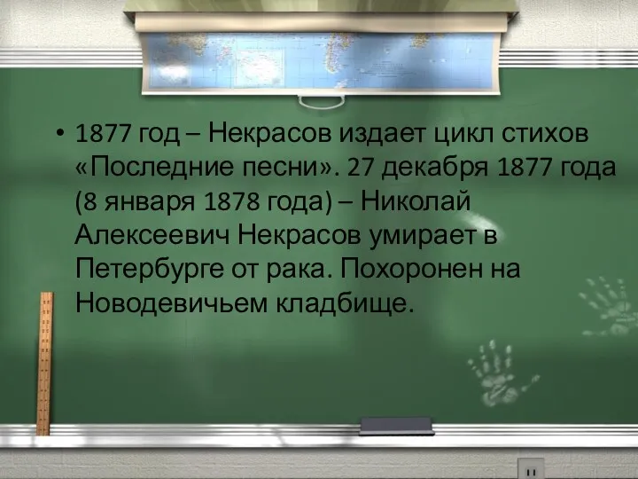 1877 год – Некрасов издает цикл стихов «Последние песни». 27 декабря 1877 года