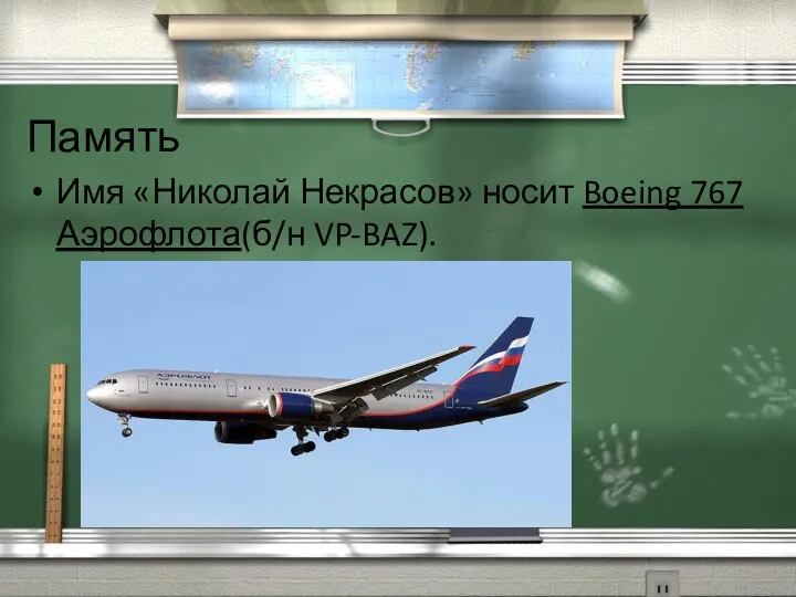 Память Имя «Николай Некрасов» носит Boeing 767 Аэрофлота(б/н VP-BAZ).