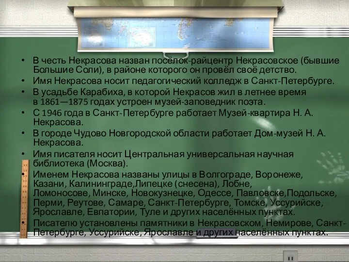 В честь Некрасова назван посёлок-райцентр Некрасовское (бывшие Большие Соли), в районе которого он