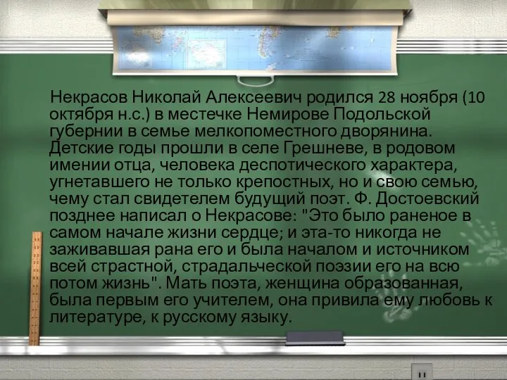 Некрасов Николай Алексеевич родился 28 ноября (10 октября н.с.) в местечке Немирове Подольской