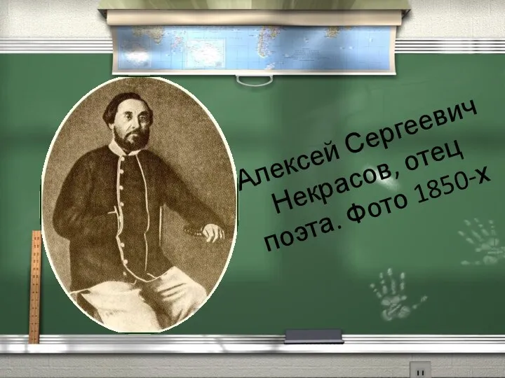 Алексей Сергеевич Некрасов, отец поэта. Фото 1850-х