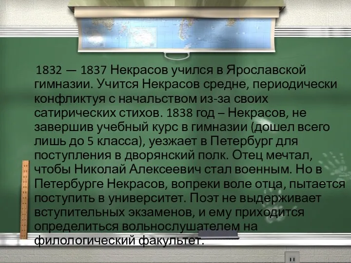 1832 — 1837 Некрасов учился в Ярославской гимназии. Учится Некрасов средне, периодически конфликтуя