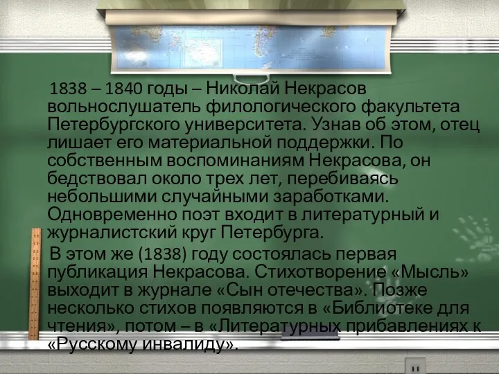 1838 – 1840 годы – Николай Некрасов вольнослушатель филологического факультета Петербургского университета. Узнав