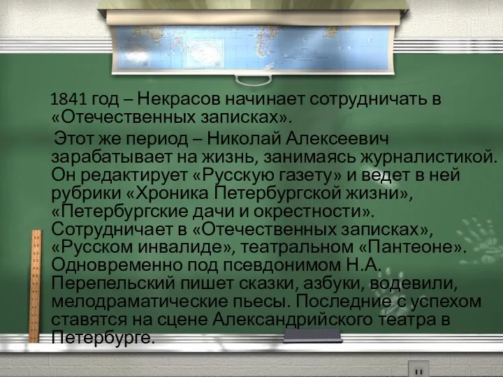 1841 год – Некрасов начинает сотрудничать в «Отечественных записках». Этот же период –