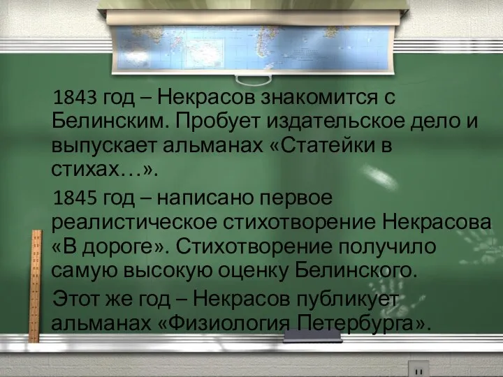 1843 год – Некрасов знакомится с Белинским. Пробует издательское дело и выпускает альманах