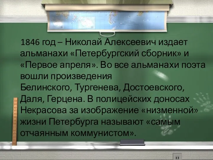 1846 год – Николай Алексеевич издает альманахи «Петербургский сборник» и «Первое апреля». Во