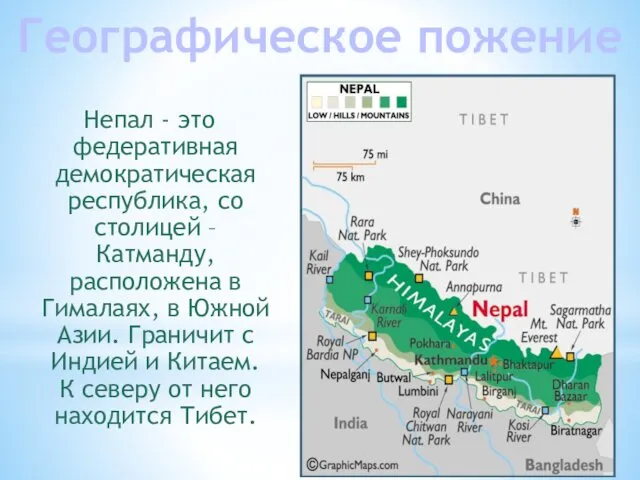 Непал - это федеративная демократическая республика, со столицей – Катманду,