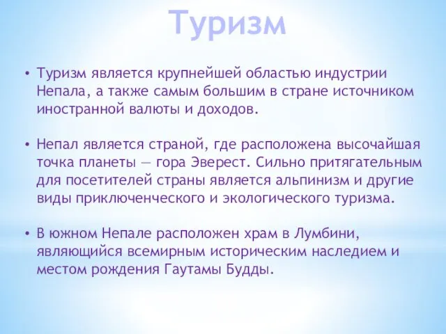 Туризм является крупнейшей областью индустрии Непала, а также самым большим