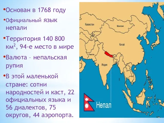 Основан в 1768 году Официальный язык непали Территория 140 800