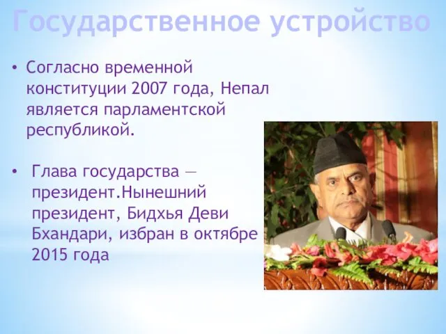 Согласно временной конституции 2007 года, Непал является парламентской республикой. Глава