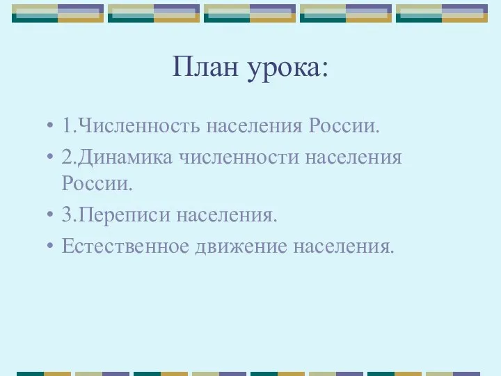 План урока: 1.Численность населения России. 2.Динамика численности населения России. 3.Переписи населения. Естественное движение населения.