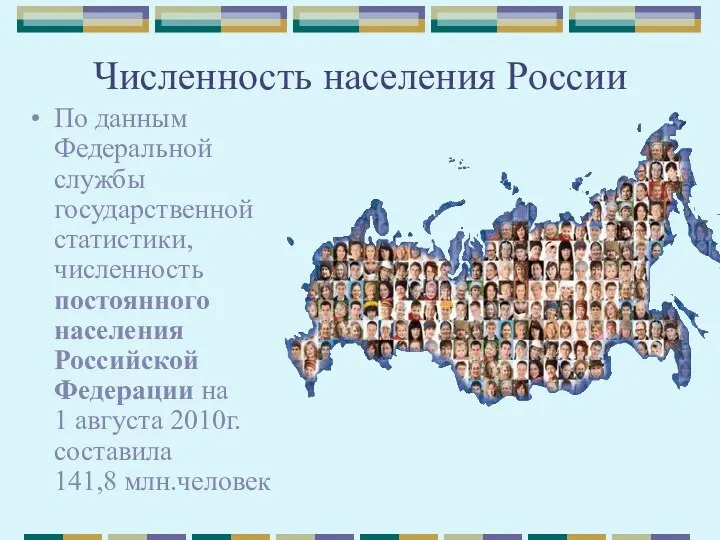 Численность населения России По данным Федеральной службы государственной статистики, численность