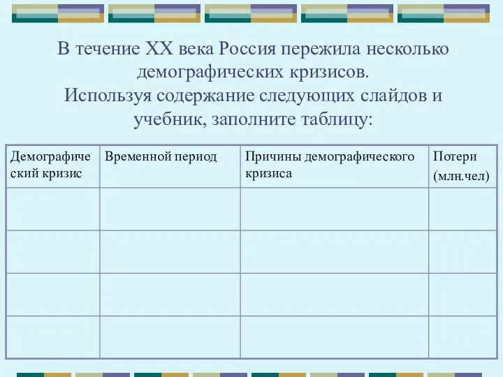 В течение ХХ века Россия пережила несколько демографических кризисов. Используя