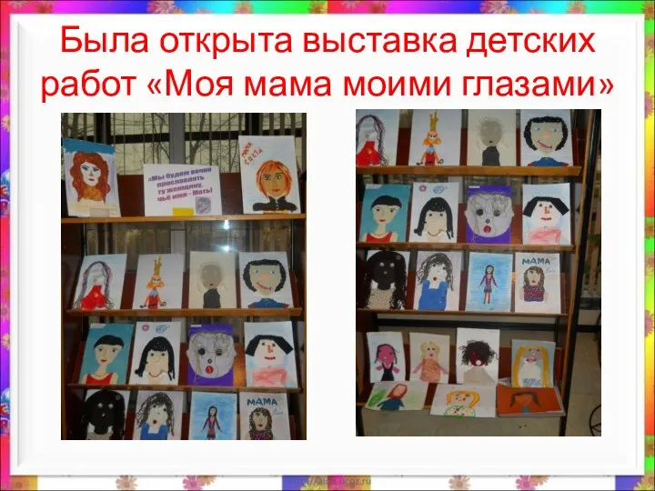 Была открыта выставка детских работ «Моя мама моими глазами»