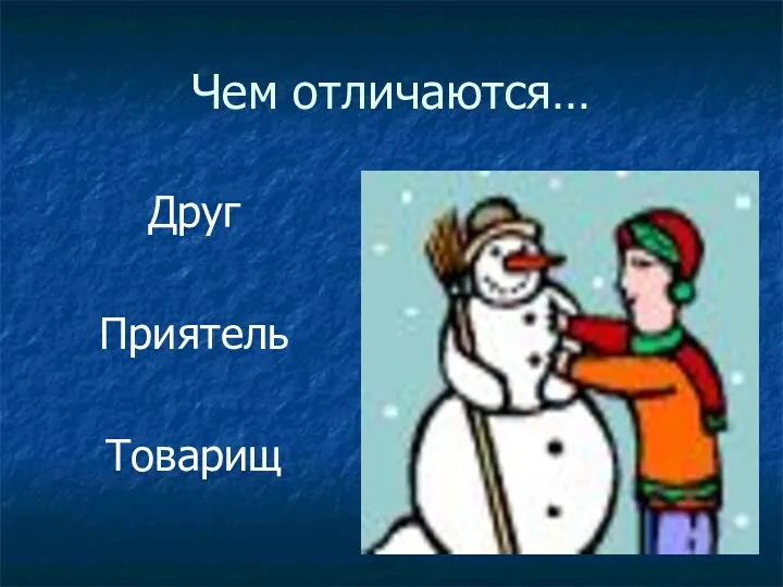 Чем отличаются… Друг Приятель Товарищ