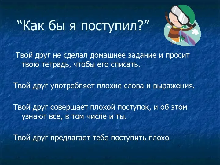 “Как бы я поступил?” Твой друг не сделал домашнее задание