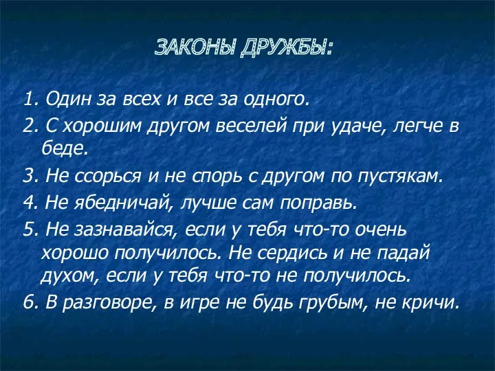 ЗАКОНЫ ДРУЖБЫ: 1. Один за всех и все за одного.