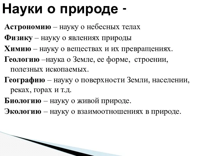 Науки о природе - Астрономию – науку о небесных телах