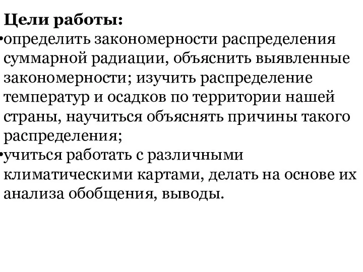 Цели работы: определить закономерности распределения суммарной радиации, объяснить выявленные закономерности;